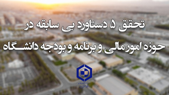تحقق ۵ دستاورد بی‌سابقه در حوزه امور مالی و برنامه‌وبودجه دانشگاه