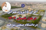 اجرای ۱۵ پروژه عمرانی در تابستان ۱۴۰۲ در دانشگاه صنعتی بیرجند