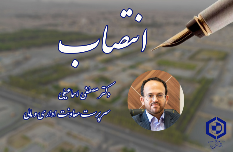 انتصاب سرپرست معاونت اداری و مالی دانشگاه