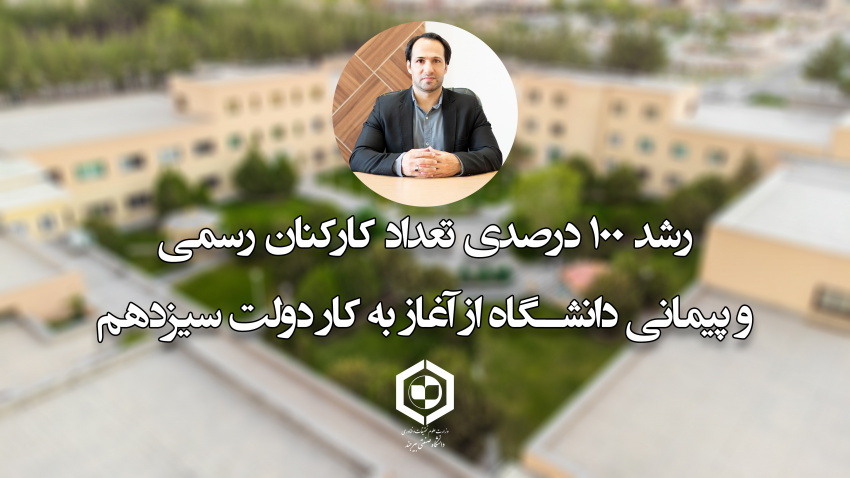 رشد ۱۰۰ درصدی تعداد کارکنان رسمی و پیمانی دانشگاه از آغاز به کار دولت سیزدهم