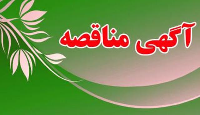 مناقصه خدمات طبخ و توزیع غذای دانشجویی
