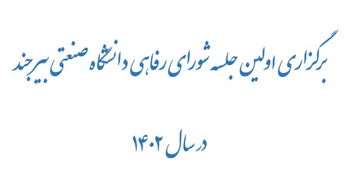 برگزاری اولین جلسه شورای رفاهی دانشگاه صنعتی بیرجند در سال ۱۴۰۲