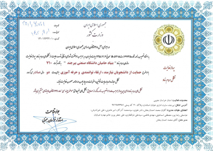 صدور پروانۀ فعالیت بنیاد حامیان دانشگاه